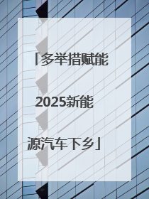 多举措赋能2025新能源汽车下乡