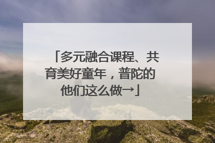 多元融合课程、共育美好童年，普陀的他们这么做→