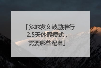 多地发文鼓励推行2.5天休假模式，需要哪些配套
