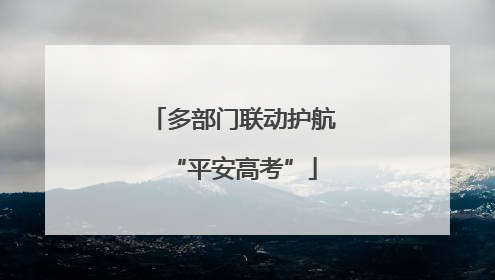 多部门联动护航“平安高考”
