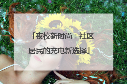 夜校新时尚：社区居民的充电新选择