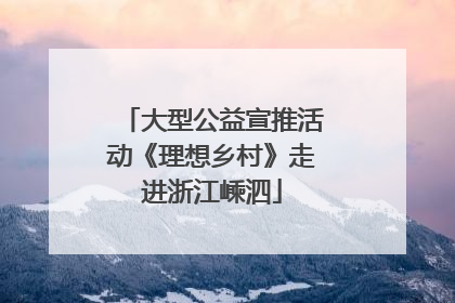 大型公益宣推活动《理想乡村》走进浙江嵊泗