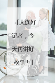 大连好记者，今天再讲好故事！