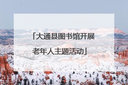 大通县图书馆开展老年人主题活动