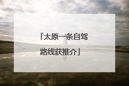 太原一条自驾路线获推介
