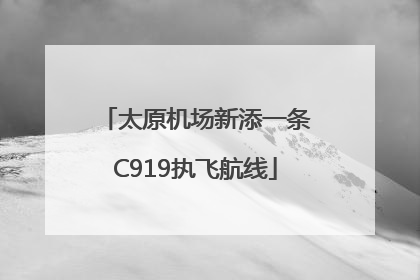 太原机场新添一条C919执飞航线