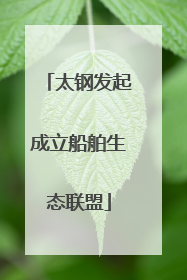 太钢发起成立船舶生态联盟