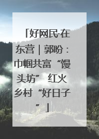 好网民·在东营｜郭盼：巾帼共富“馒头坊” 红火乡村“好日子”