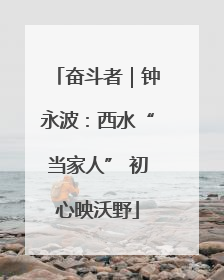 奋斗者｜钟永波：西水“当家人” 初心映沃野