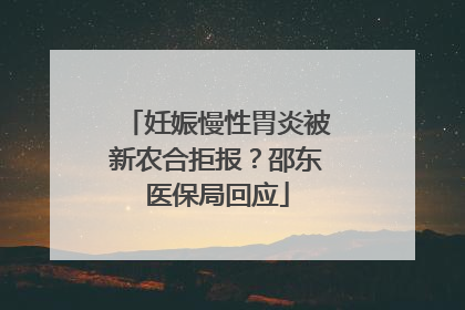 妊娠慢性胃炎被新农合拒报？邵东医保局回应