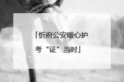 忻府公安暖心护考“证”当时
