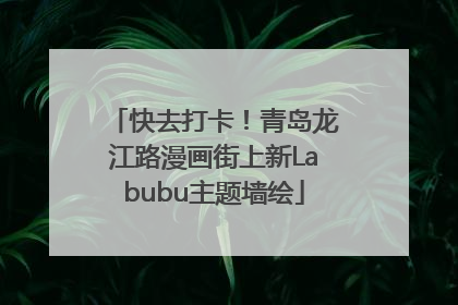 快去打卡！青岛龙江路漫画街上新Labubu主题墙绘