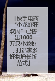 快手电商“小龙虾狂欢周”已售出1000万只小龙虾，打造家乡好物增长新范式