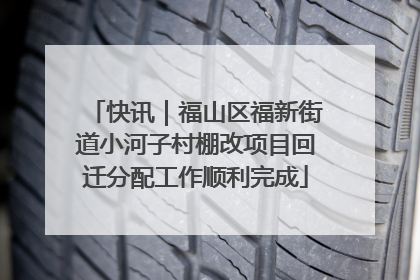 快讯｜福山区福新街道小河子村棚改项目回迁分配工作顺利完成