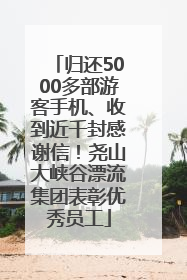 归还5000多部游客手机、收到近千封感谢信！尧山大峡谷漂流集团表彰优秀员工