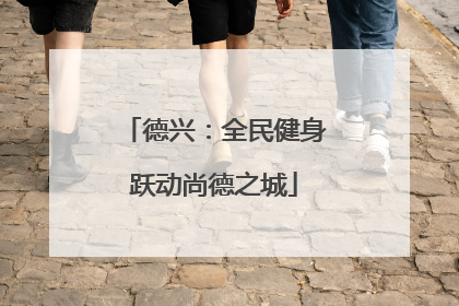 德兴：全民健身跃动尚德之城