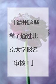 德州这些学子通过北京大学报名审核！