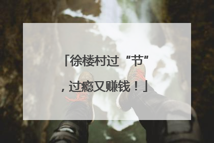徐楼村过“节”，过瘾又赚钱！