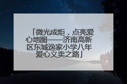 微光成炬，点亮爱心地图——济南高新区东城逸家小学八年爱心义卖之路