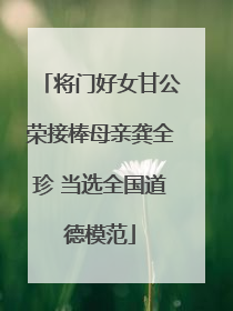 将门好女甘公荣接棒母亲龚全珍 当选全国道德模范