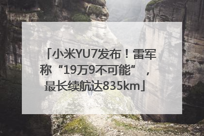 小米YU7发布！雷军称“19万9不可能”，最长续航达835km