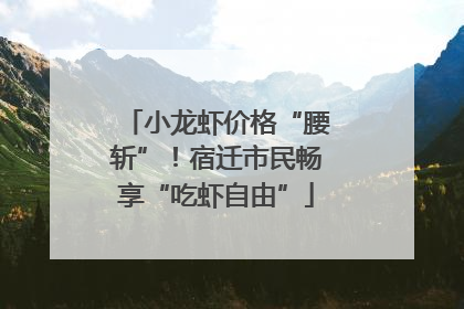 小龙虾价格“腰斩”！宿迁市民畅享“吃虾自由”