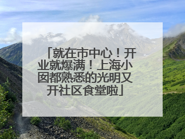 就在市中心！开业就爆满！上海小囡都熟悉的光明又开社区食堂啦