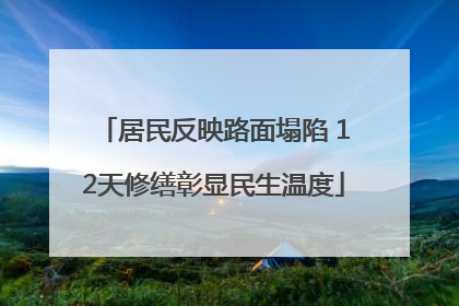 居民反映路面塌陷 12天修缮彰显民生温度