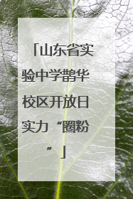 山东省实验中学鹊华校区开放日实力“圈粉”