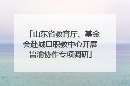 山东省教育厅、基金会赴城口职教中心开展鲁渝协作专项调研