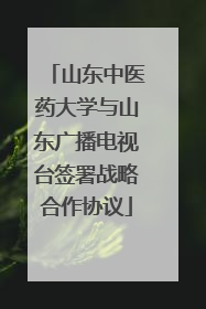 山东中医药大学与山东广播电视台签署战略合作协议