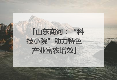 山东商河：“科技小院”助力特色产业富农增效