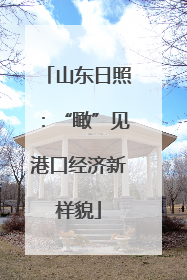 山东日照：“瞰”见港口经济新样貌