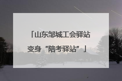 山东邹城工会驿站变身“陪考驿站”