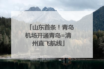 山东首条！青岛机场开通青岛=清州直飞航线