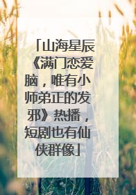 山海星辰《满门恋爱脑，唯有小师弟正的发邪》热播，短剧也有仙侠群像