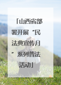 山西省部署开展“民法典宣传月”系列普法活动