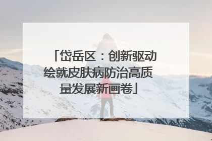 岱岳区：创新驱动绘就皮肤病防治高质量发展新画卷