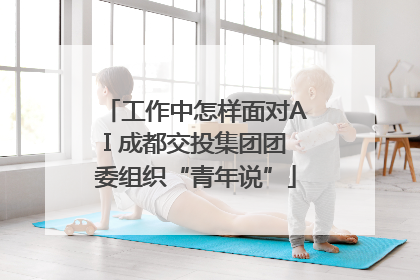 工作中怎样面对AI 成都交投集团团委组织“青年说”