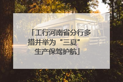 工行河南省分行多措并举为“三夏” 生产保驾护航