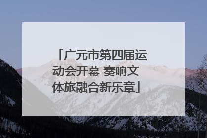 广元市第四届运动会开幕 奏响文体旅融合新乐章
