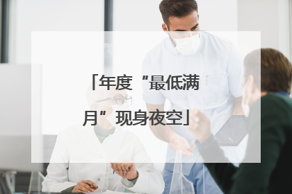 年度“最低满月”现身夜空