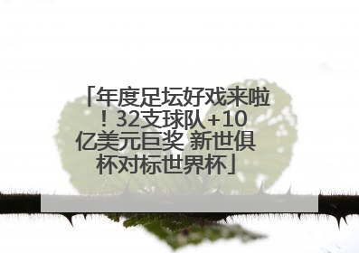 年度足坛好戏来啦！32支球队+10亿美元巨奖 新世俱杯对标世界杯