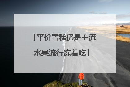 平价雪糕仍是主流 水果流行冻着吃