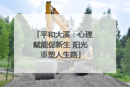 平和大溪：心理赋能促新生 阳光重塑人生路