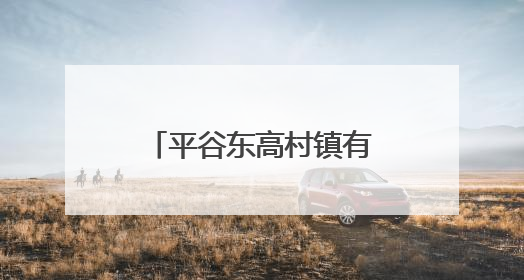 平谷东高村镇有个“南瓜王国”，30余种奇特南瓜迎来观赏季