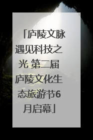 庐陵文脉遇见科技之光 第二届庐陵文化生态旅游节6月启幕