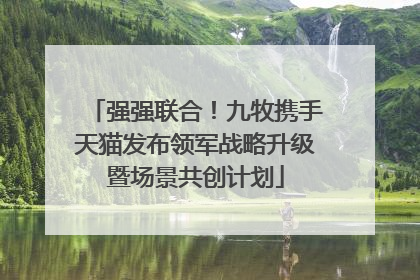强强联合！九牧携手天猫发布领军战略升级暨场景共创计划
