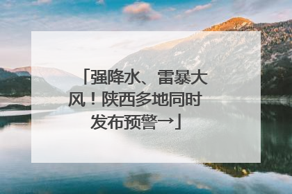 强降水、雷暴大风！陕西多地同时发布预警→