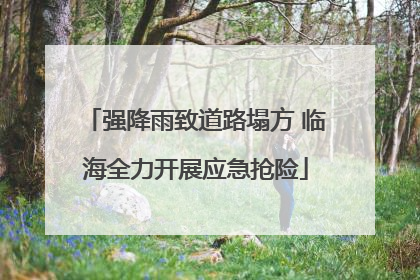 强降雨致道路塌方 临海全力开展应急抢险